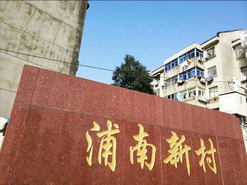 第一臺(tái)?。。〕Ｖ菔欣闲^(qū)加裝電梯首個(gè)試點(diǎn)項(xiàng)目—浦南新村44幢，確定由常州電梯廠有限公司承建！